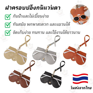 กระเป๋าเก็บแว่นตาดีไซน์เก๋ กล่องใส่แว่นกันแดดแบบพกพา คลิปหนี…
