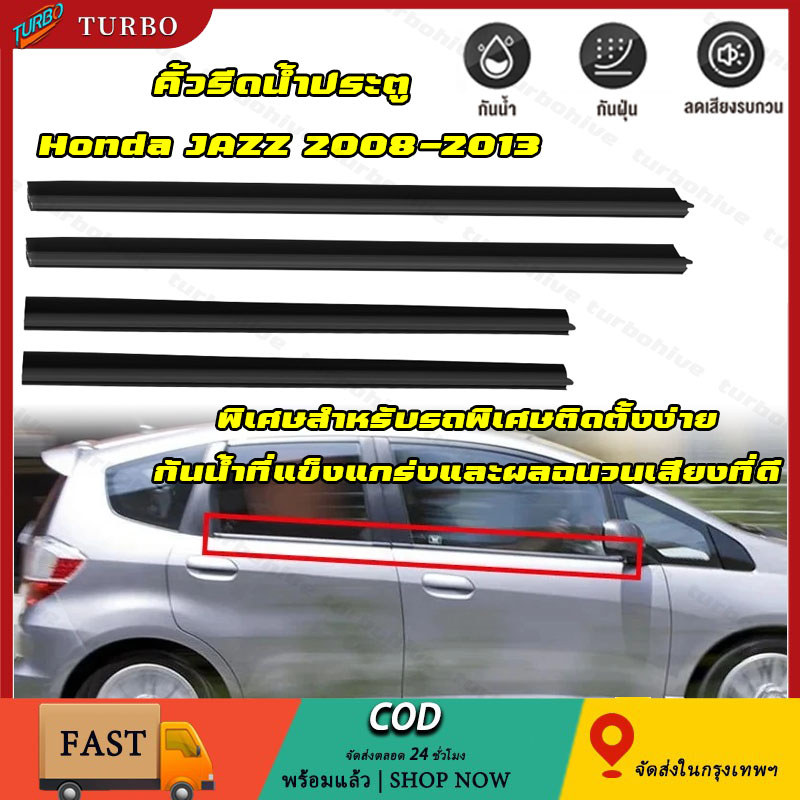 Jazz คิ้วรีดน้ำ ยางรีดน้ำ คิ้วขอบกระจก ยางขอบกระจก ยางขอบประตู for Honda Jazz (GE6-GE9) ปี 2008-2013