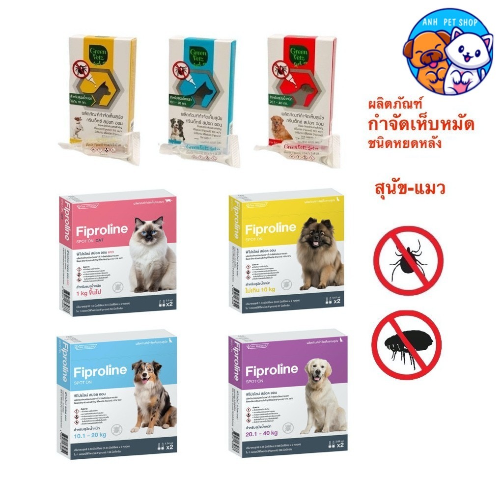 ผลิตภัณฑ์ Fiproline 2 หลอด / GreenVetz 3 หลอด  ป้องกันและกำจัดเห็บ สำหรับสุนัขและแมว