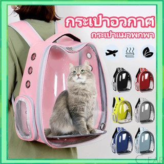 กระเป๋าใส่สัตว์เลี้ยง 8 สี เป้ใส่สัตว์เลี้ยง เป้แคปซูลอวกาศ …