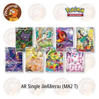 Pokemon - MA2 - AR Single อัคคีสีคราม - การ์ดเกมโปเกมอน ภาษา…