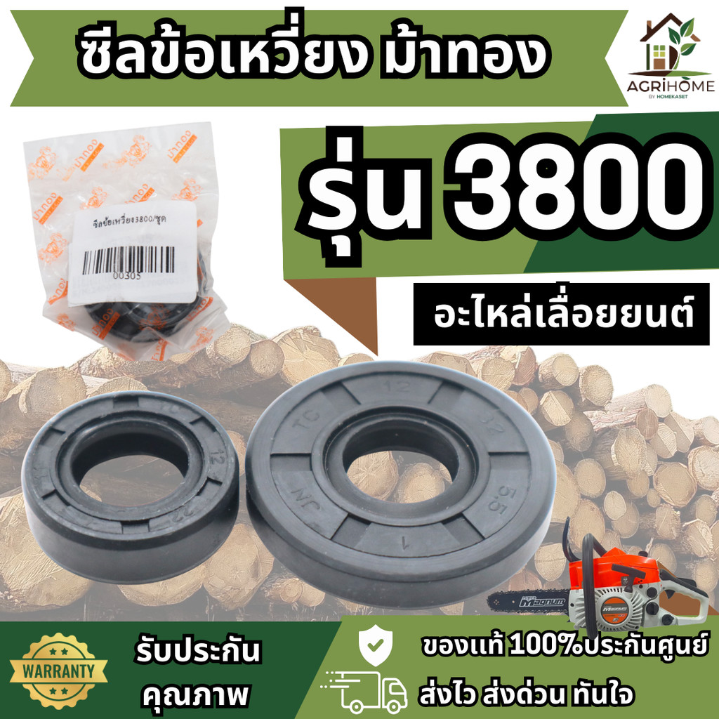 ซีลข้อเหวี่ยง ม้าทอง 3800 ของเเท้ อะไหล่คุณภาพสูง สำหรับเลื่อยยนต์รุ่น 3800 ป้องกันการรั่วซึม ทนต่อแรงดัน น้ำมัน