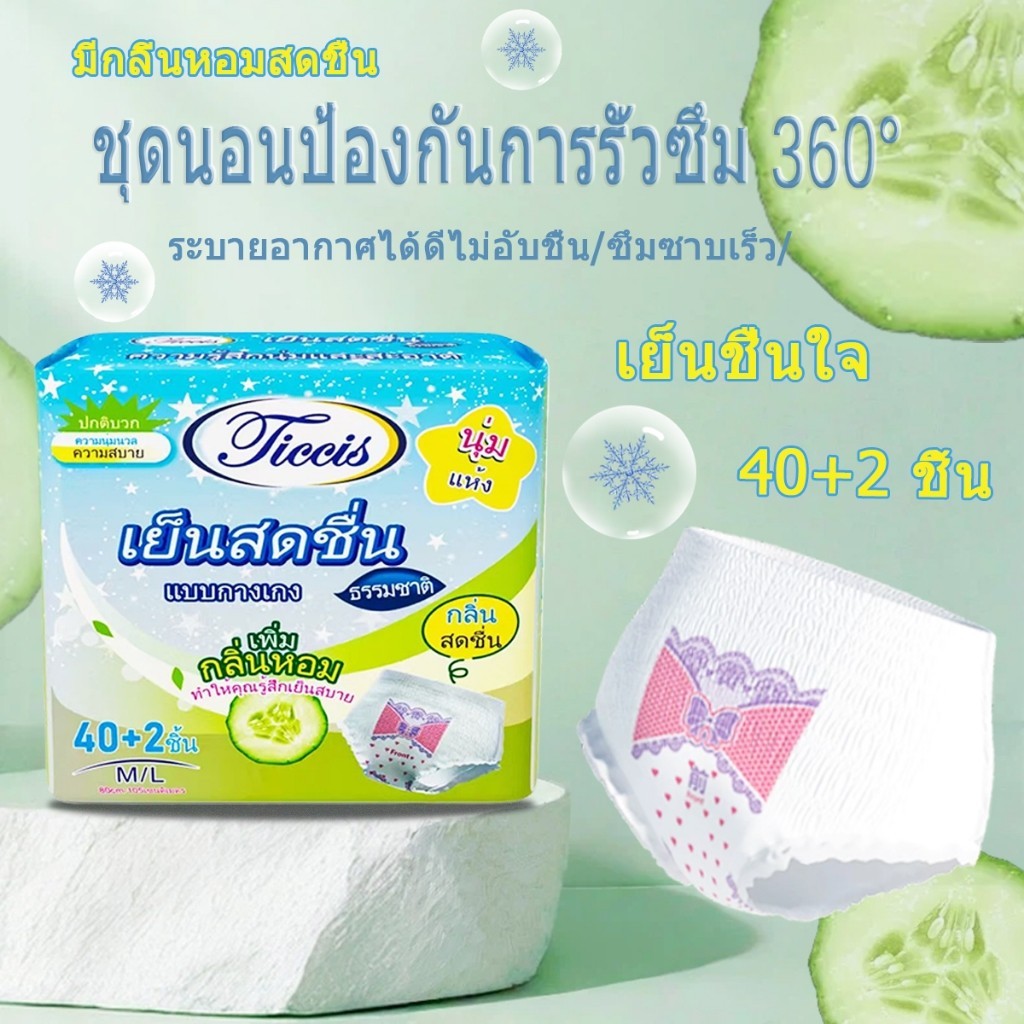 ticcis M-4XL ผ้าอนามัย ผ้าอนามัยแบบกางเกง มีกลิ่นหอมและความรู้สึกเย็น กันรั่ว ระบายอากาศได้ กางเกงในอนามัยหลังคลอด