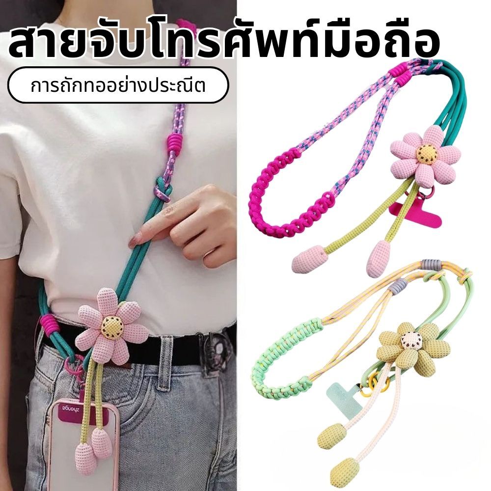 ดอกไม้สดโทรศัพท์มือถือ Lanyards ผู้หญิงสะกดสีถักโทรศัพท์ กระเป๋าสะพายยาว Lanyards