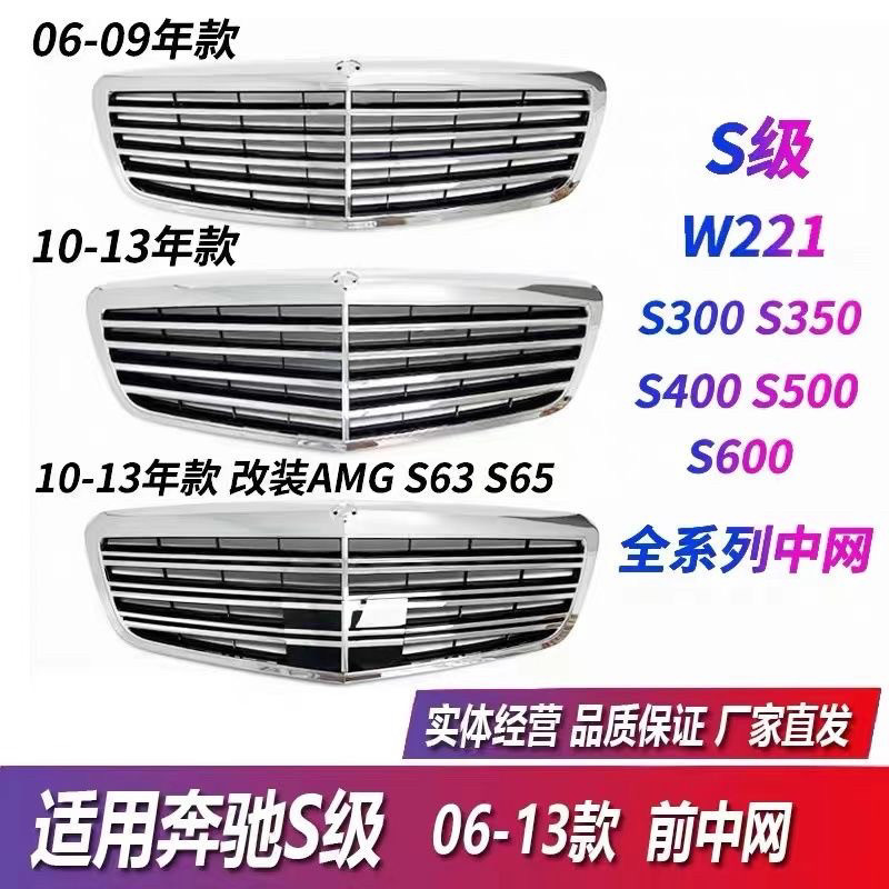เหมาะสําหรับ Mercedes-Benz S-Class W221 AMG ตาข่าย S300LS350LS400LS500LS600LS65 ด้านหน้ากระจังหน้า