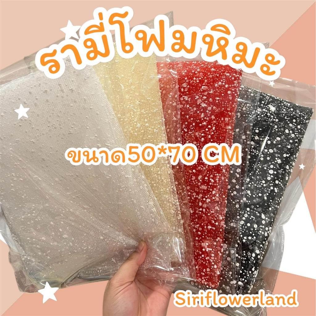 รามี่โฟมหิมะ ป่านโฟมหิมะ ขนาด 50 * 70 cm สำหรับตกแต่งช่อดอกไม้