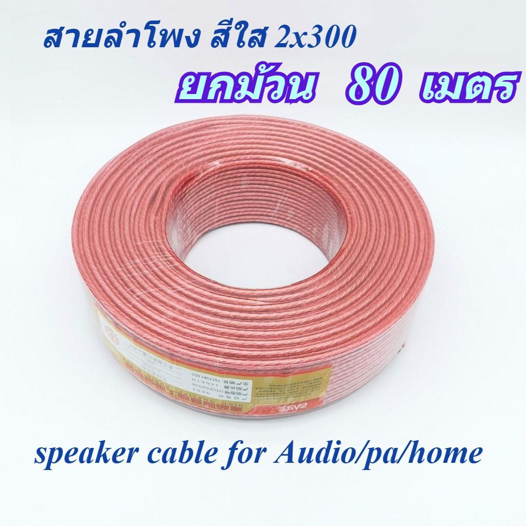 TDP SOUND สายลำโพงซับเบส ลวดทองแดง 80เมตร (ยกม้วน) สายนำสัญญาณเสียง Speaker Cable
