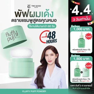 [ร้านบริษัท] พัฟผมเด้ง Fluffy Puff Dry Shampoo The Good Million ดรายแชมพู แป้งผมสูตรคุณหมอ คุมมัน