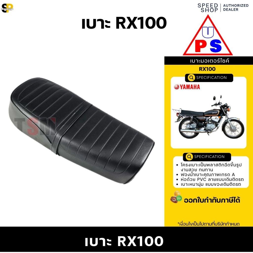เบาะสำหรับ Yamaha RX-100 เบาะแบบเดิมติดรถ หนา นุ่ม นั่งสบาย งานสวย รับประกันคุณภาพทุกใบ จัดส่งเร็วทั