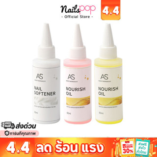 พร้อมส่ง⚡ บำรุงอย่างดี AS 60ml. น้ำมันบำรุง ขอบเล็บ น้ำยาหนั…