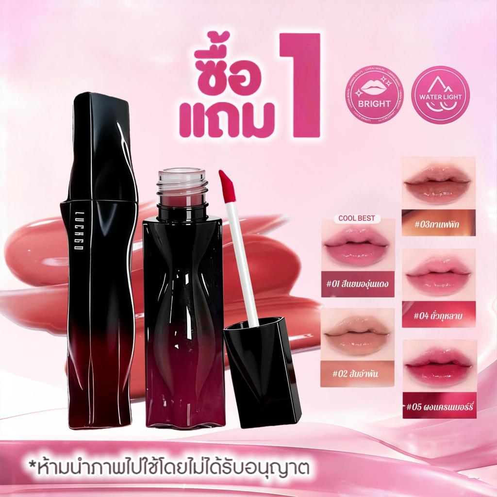 ซื้อ 1 แถม 1 LUCKGO ลิปกลอส ลิปกลอสเคลือบกระจก ลิปกลอสคอสมิก ติดทน กลอสให้ความชุ่มชื้น ปากดูฉ่ำวาว ทิ้งสเตนสี