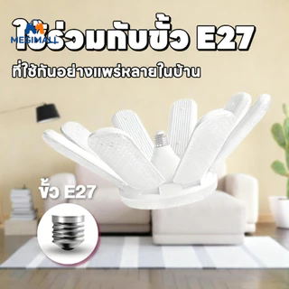 หลอดไฟ LED Bulb หลอดไฟไดมอนด์ E27 ทรงใบพัด ไฟร้านอาหาร ซุปเปอร์สว่าง พับเก็บได้ ใช้งานสะดวก ทรงใบพัด