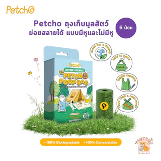 Petcho ถุงเก็บมูลสัตว์เลี้ยง ถุงเก็บอึ ถุงขยะ ย่อยสลายได้ กลิ่นหญ้าสด แบบมีหู และ แบบไม่มีหู 6 ม้วน
