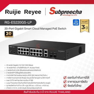 RG-ES220GS-LP / Ruijie-Reyee 20-Port Gigabit Smart Cloud Managed PoE Switch