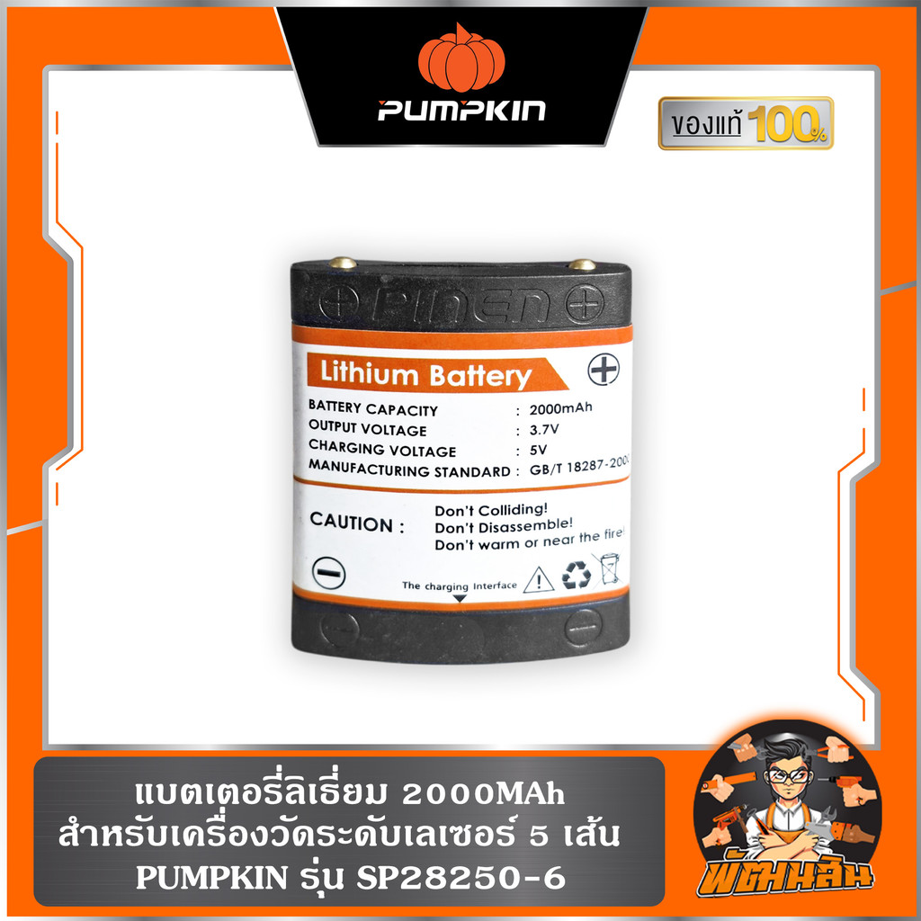 🧡พร้อมส่ง🧡แบตเตอรี่ลิเธี่ยม 2000MAh เครื่องวัดระดับเลเซอร์ 5 เส้น PUMPKIN (SP28250-62)