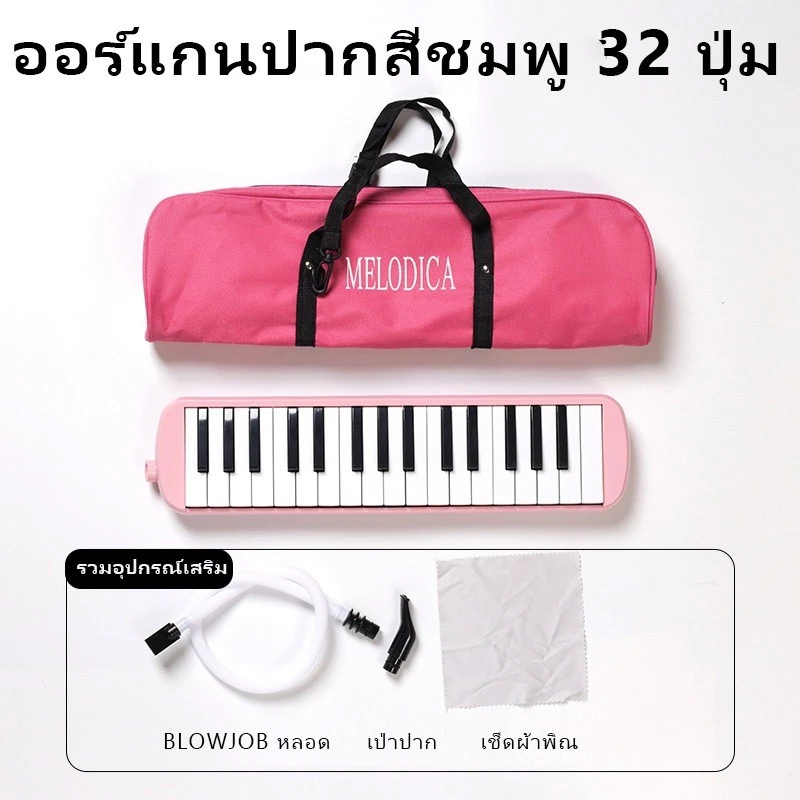 เมโลเดี้ยน 32 คีย์ Melodian พร้อมอุปกรณ์ครบชุด เมโลเดียน
