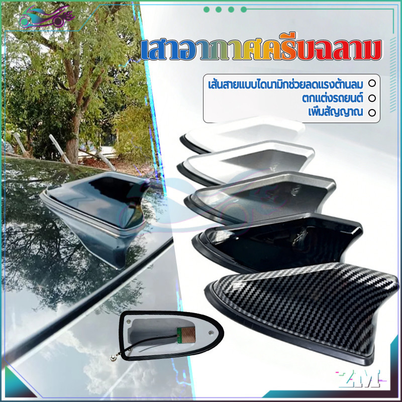 เสาอากาศครีบฉลาม เสาอากาศครีบฉลาม มี 5สีใส่เก๋ง บสัญญาณได้ชัดเจน ใส่ได้ทุกรุ่น ดีไซน์สวยงาม กันน้ำ กันรอยขีดข่วน
