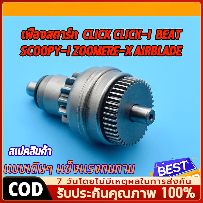 เฟืองสตาร์ท เฟืองมอเตอร์สตาร์ท รถมอเตอร์ไซค์  CLICK / CLICK i / SCOOPY i / ZOOMER X / AIR BLADE และรุ่นอื่น