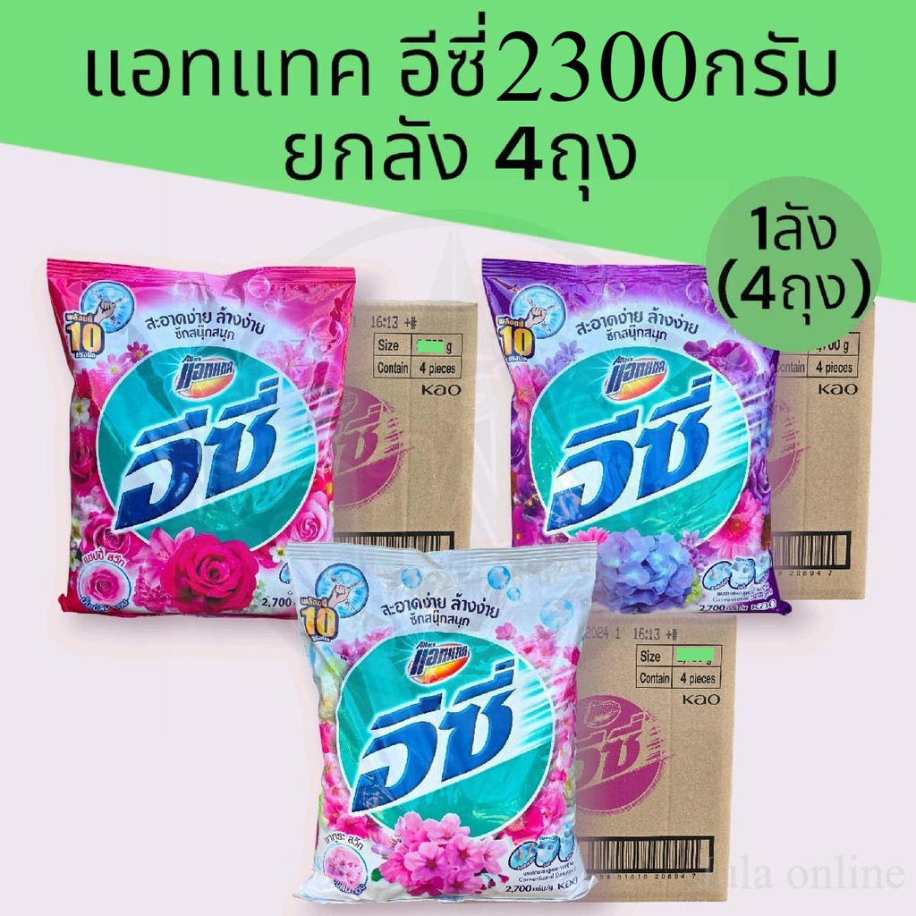 (ยกลัง)แอทแทค อีซี่2300กรัม ยกลัง 4ถุง มี3กลิ่นให้เลือก