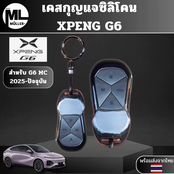 เคสกุญแจซิลิโคน XPENG G6 เหมาะ XPENG G6 MC 2025 - ปัจจุบัน วัสดุ TPU สามารถทำความ สะอาดได้ง่าย