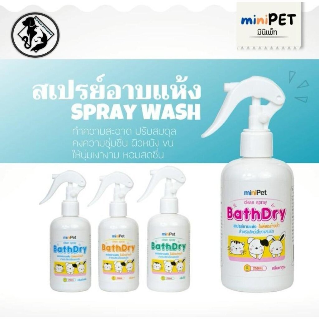 Minipet BathDry สเปรย์อาบแห้ง สูตรอ่อนโยน 250ml