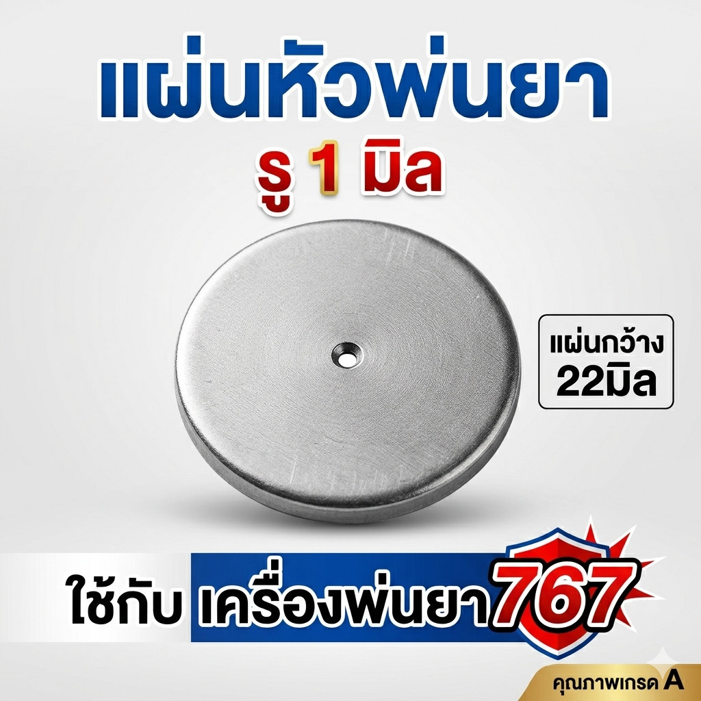 แผ่นหัวพ่นยา รู 1 มิล แผ่นกว้าง 22มิล ใช้กับ ใช้กับเครื่องพ่นยา767
