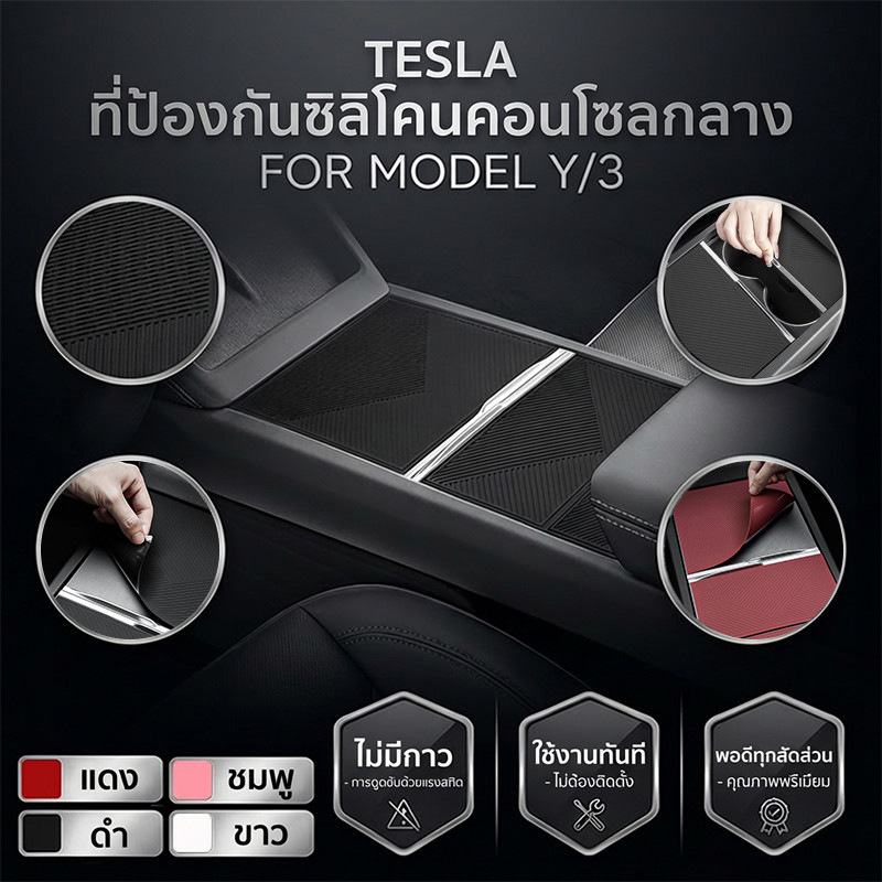 🚀สินค้าขายดี🚀 【แผ่นกันรอยซิลิโคน/คอนโซลกลาง Tesla】 วัสดุซิลิโคน กันรอย ป้องกันรอยขีดข่วน ทำความสะอาดง่าย เหมาะสำหรับรถ Tesla ทุกรุ่น ส่งฟรี