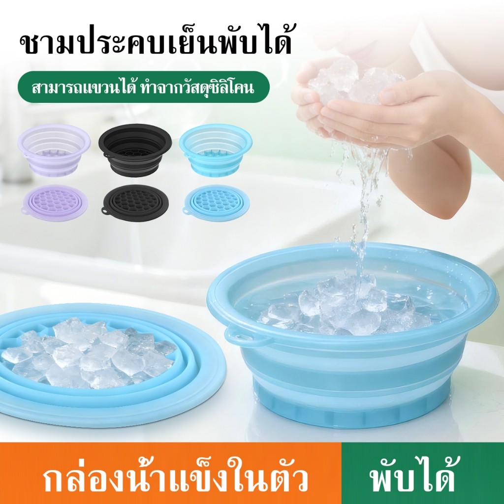 อ่างล้างหน้า ซิลิโคนพับได้ ถาดน้ำแข็งในตัว ซิลิโคนเกรดอาหาร  ถาดน้ำแข็งพกพา ทนต่ออุณหภูมิต่ำใช้ได้ทั้งล้างหน้าและล้างเท้