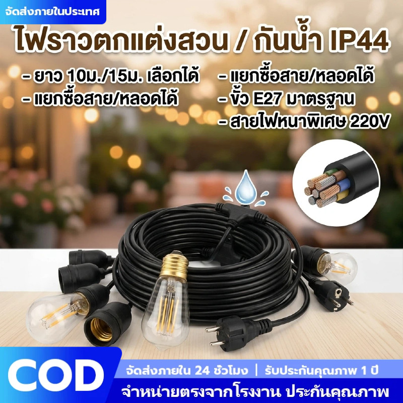 ไฟระย้า 5m/10m แต่งร้านกาแฟ กันน้ำมาตรฐาน IP44 ขั้ว E27 สายหนาไม่ขาดง่าย สร้างบรรยากาศวินเทจ พร้อมส่งจากไทย  COD