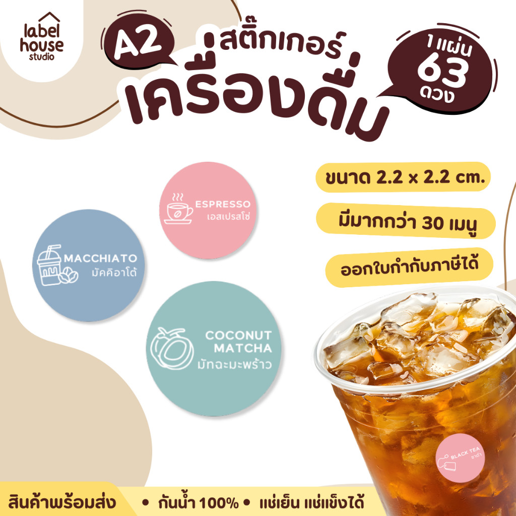 [ SET A2 ] สติ๊กเกอร์เมนูเครื่องดื่ม ชา กาแฟ คาเฟ่ วงกลมพาสเทล แช่เย็น แช่แข็ง กันน้ำ 2.2 x 2.2 ซม. (63 ดวง/แผ่น)