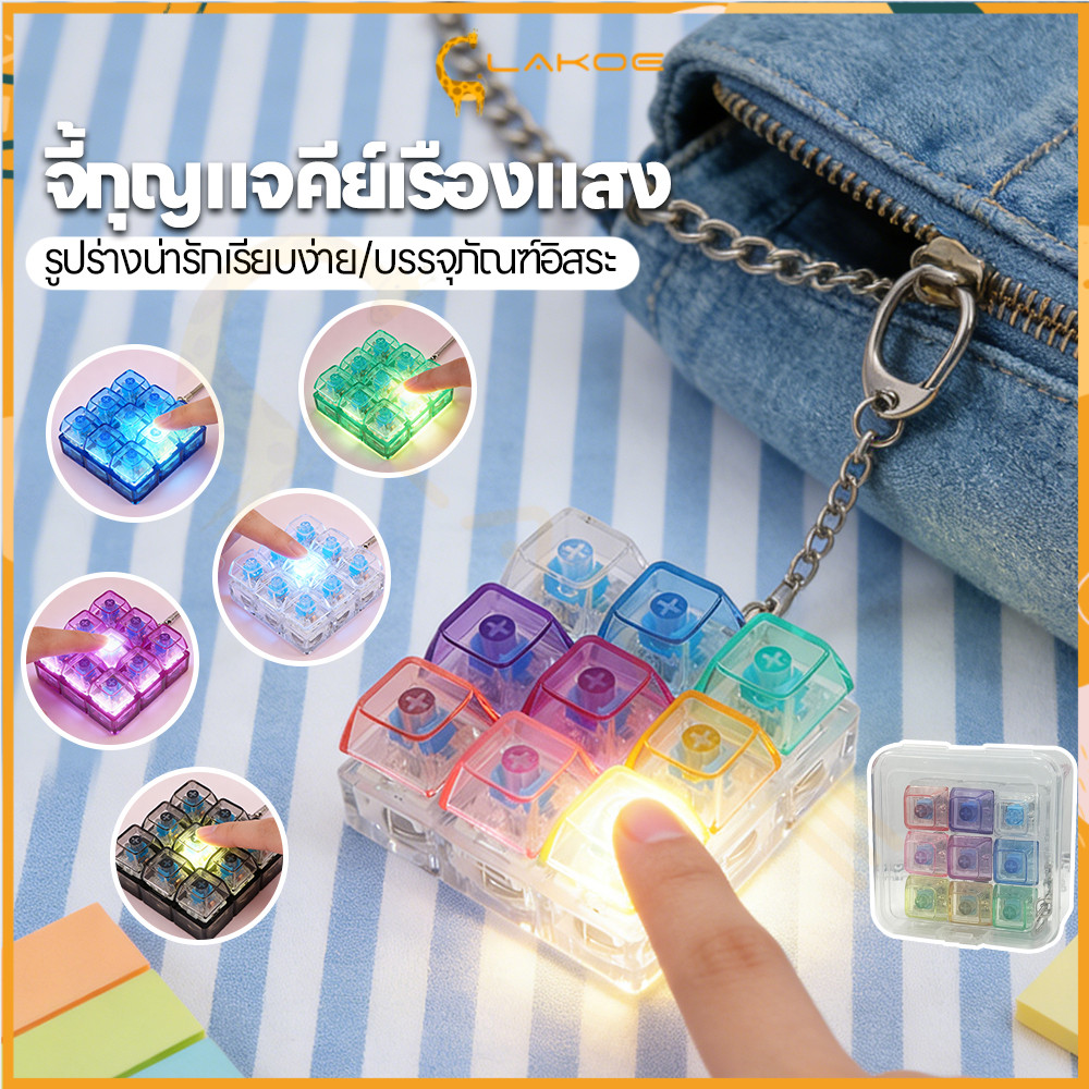 LAKOE พวงกุญแจคีย์บอร์ด ของเล่นพวงกุญแจ  แบบพกพา โต๊ะของเล่นพวงกุญแจ มีไฟ ปุ่มคลิกของเล่น