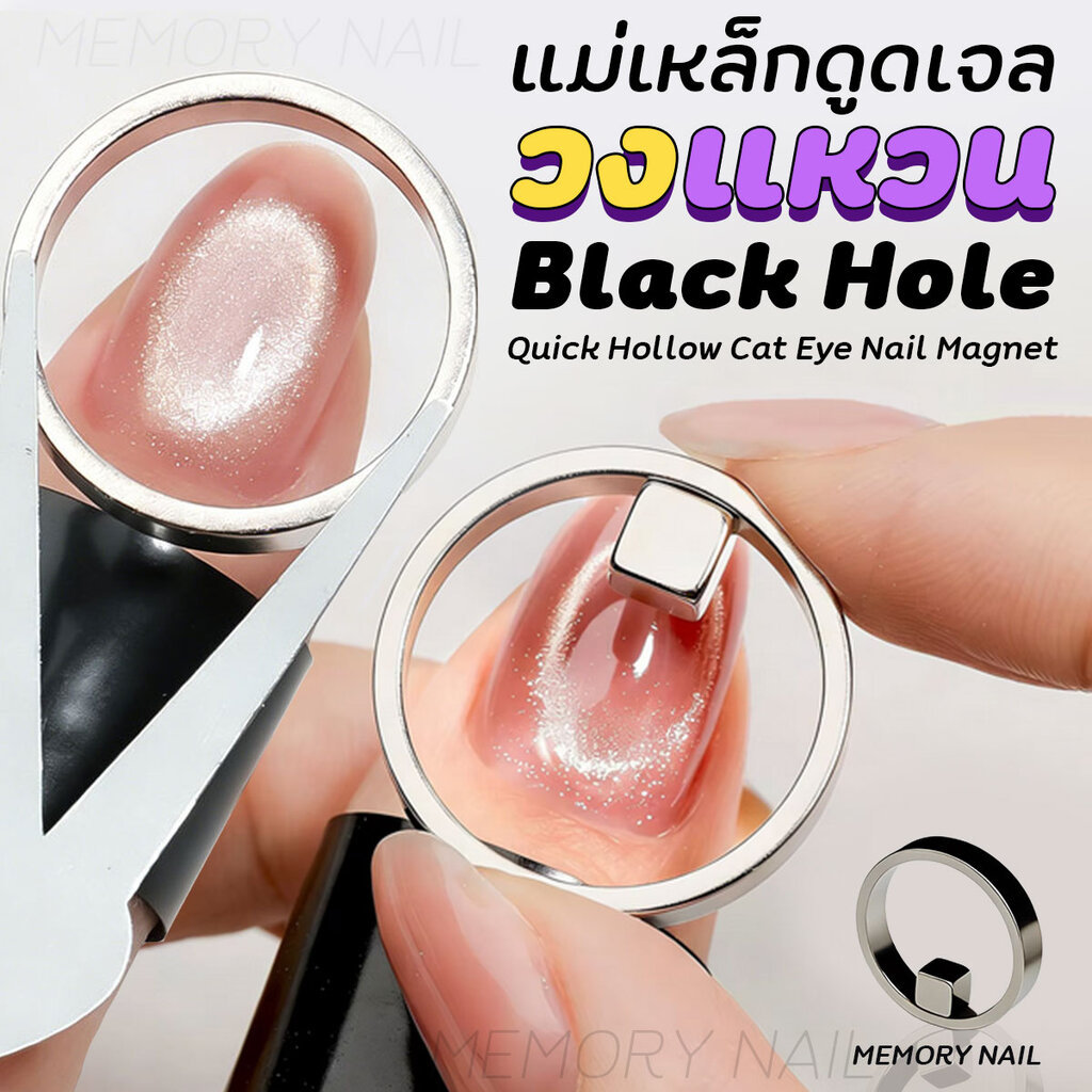 แม่เหล็กวงแหวน (+เหลี่ยม) Black Hole สร้างเอฟเฟกต์วงกลมตาแมว 3มิติ แม่เหล็กดูดสีเจล ลูกแก้ว Cat Eye Nail Magnet