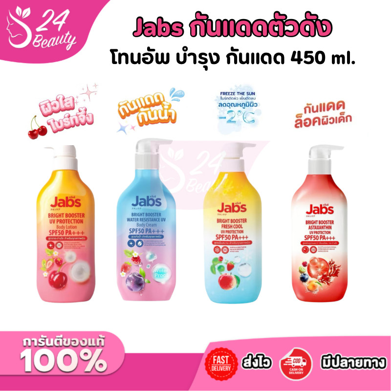 Jabs Body Lotion กันแดด ผิวนุ่ม ชุ่มชื้น โลชั่นทาผิว กันแดดทาผิว บำรุงกันแดด ผิวเนียน ขนาด 450 ml