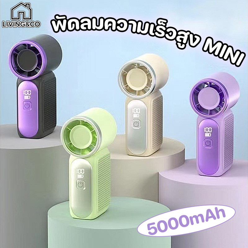 พัดลมพกพา 5000mAh ใช้งานยาว20ชั่วโมง ลมแรงสุด เสียงเงียบ พัดลมมือถือ แบตอึด พกพาสะดวก สีสวย