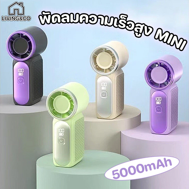 พัดลมพกพา 5000mAh ใช้งานยาว20ชั่วโมง ลมแรงสุด เสียงเงียบ พัดลมมือถือ แบตอึด พกพาสะดวก สีสวย