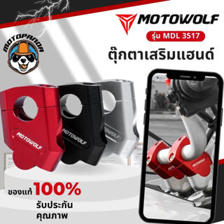 MOTOWOLF ตุ๊กตาแฮนด์อลูมิเนียม  MDL 3517 ยกเยื้อง ทรงเอียง ข…