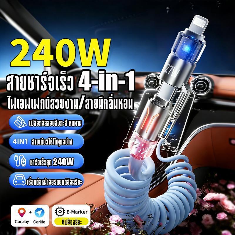 สายชาร์จเร็วกลิ่นหอม 240W 4in1 2เมตร USB Type-C Cable Fast Charging สายข้อมูลโทรศัพท์ สายเคเบิล