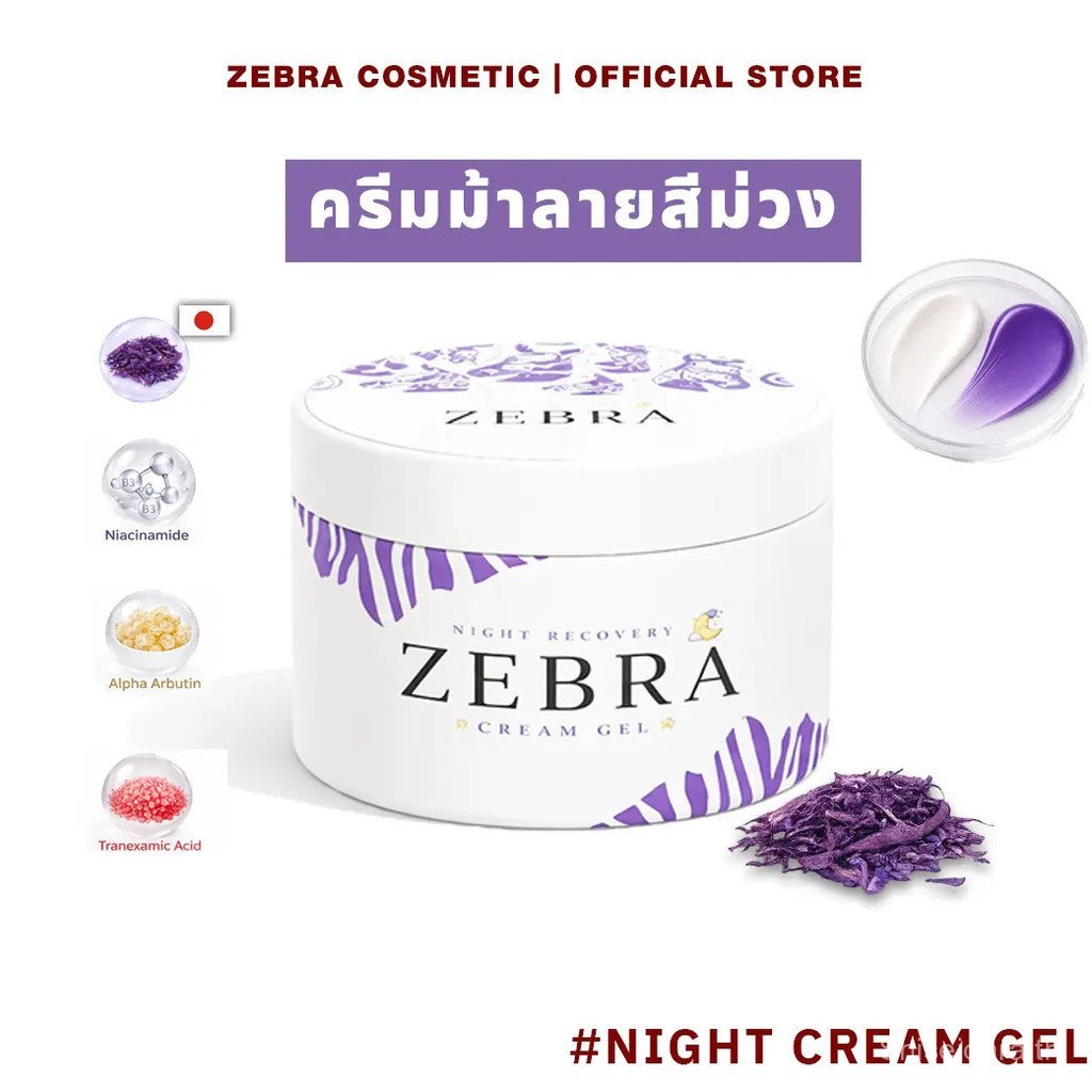 [ครีมม้าลายสีม่วง]ZEBRA NIGHT RECOVERY CREAM GEL ซีบร้า ไนท์รีคัฟเวอรี่ครีม เจล