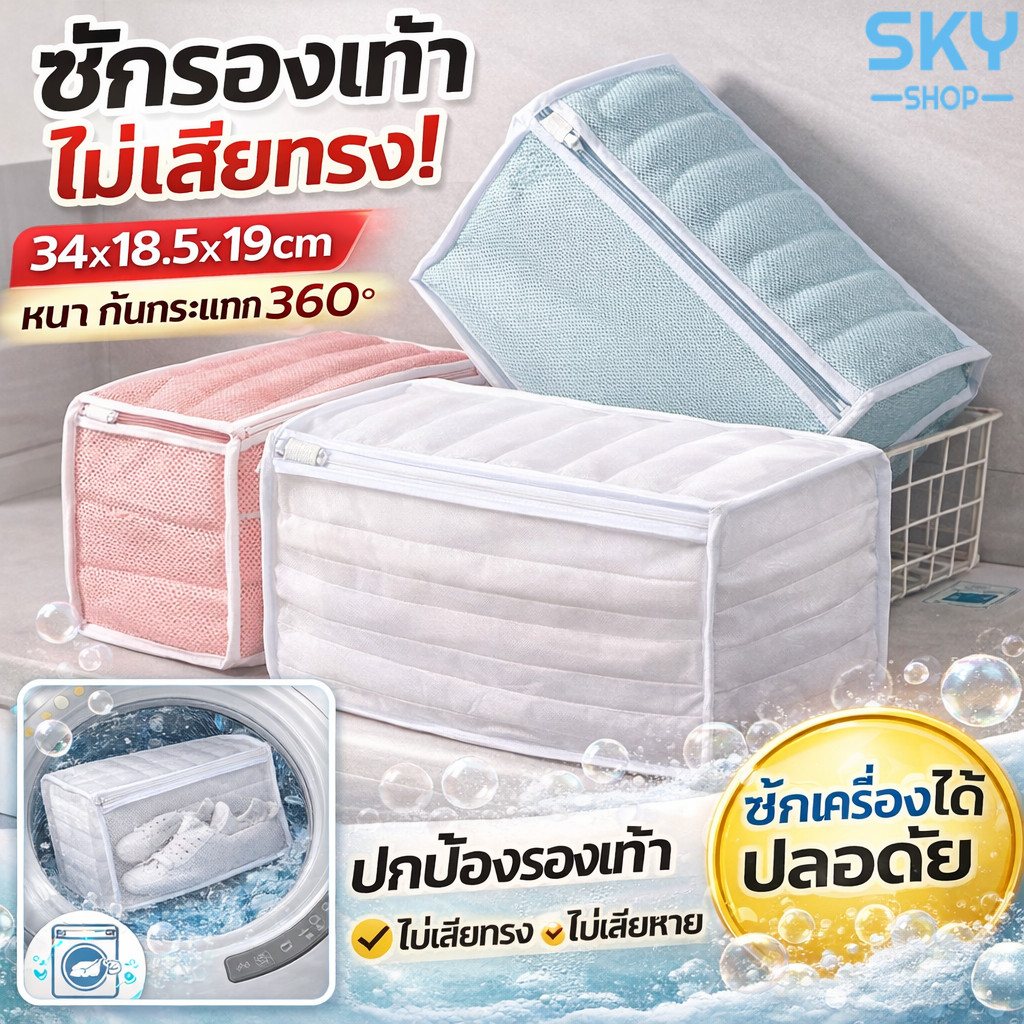 SKY ถุงซักรองเท้า ถุงตาข่ายหนา กันกระแทก ซักเครื่องได้ ไม่เสียทรง พรีเมี่ยม Shoe Wash Bag