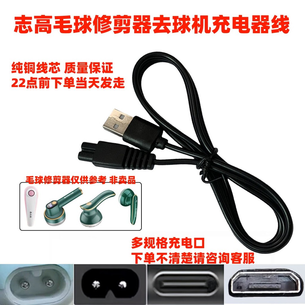 Z Chicco Hair Ball Trimmer Ball Remover Charger สาย usb เครื่องโกนหนวดผม Beater ZG-M6 M5 W6 WQ05