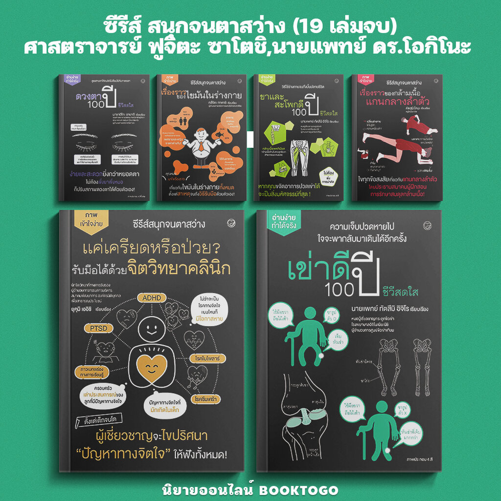 (พร้อมส่ง) ซีรีส์ สนุกจนตาสว่าง (20 เล่มจบ) ศาสตราจารย์ ฟูจิตะ ซาโตชิ,นายแพทย์ ดร.โอกิโนะ ทาคาชิ ไดฟูกุ Daifuku