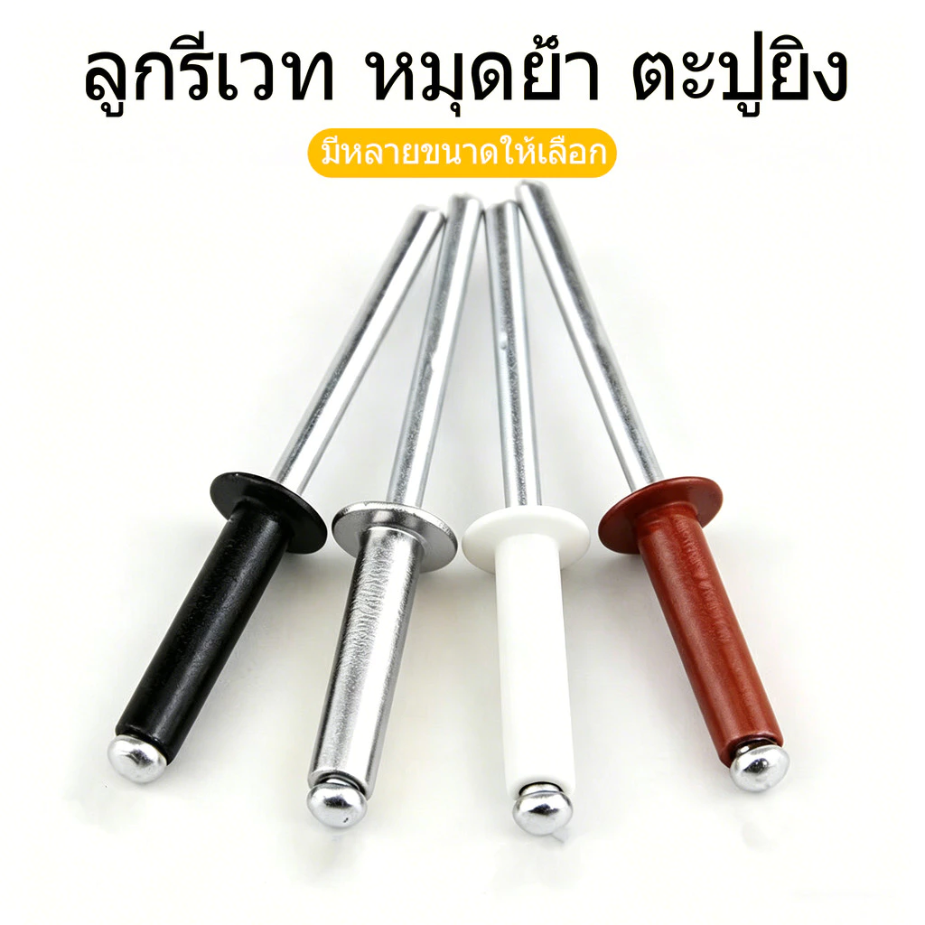 ลูกกรีเวท หมุดย้ำ ตะปูยิง รีเวท หลายสี 4-1~4-8 1000ตัว/กล่อง งานช่าง ยึดแน่น ทนทาน อุปกรณ์ช่างวิทยุ แข็งแรง