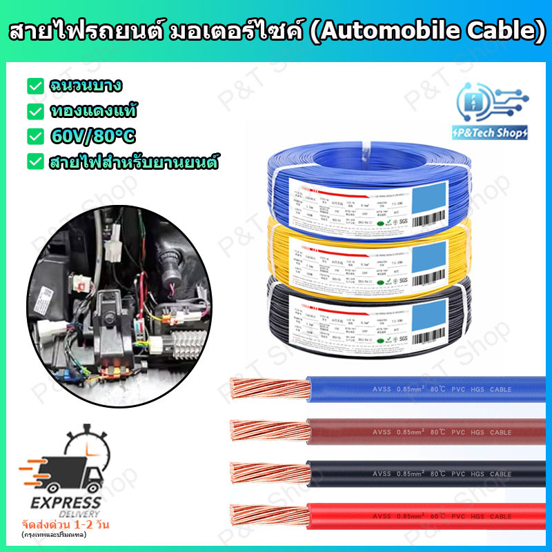 สายไฟลายตุ๊กแก สำหรับรถยนต์หรือมอเตอร์ไซค์  (AVSS)  ความยาว 1 เมตร ทองแดงแท้ เปลือกบาง ใส้ในเต็ม ไม่ติดไฟ