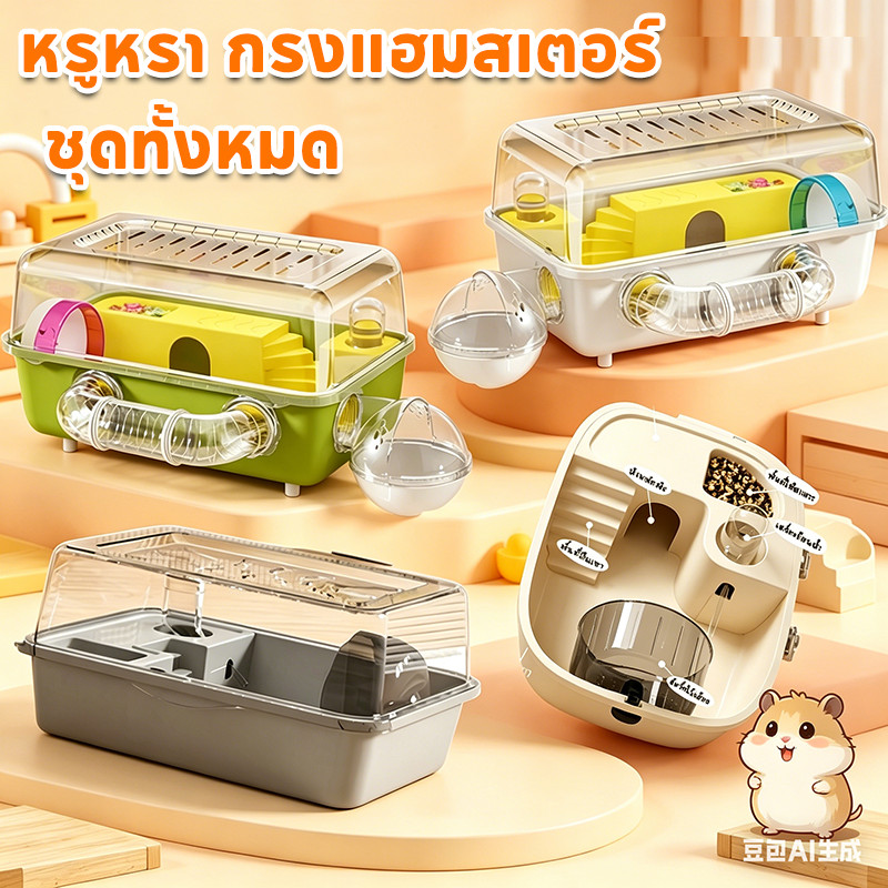 กรงหนูแฮมสเตอร์ บ้านกระรอก กรงสัตว์เลี้ยง พร้อมอุปกรณ์ กรงพกพา  กรงหนูแฮมเตอร์ขนาดใหญ่ 