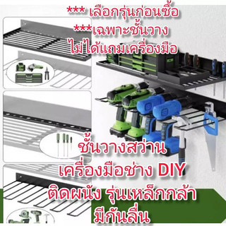 ชั้นสว่านไฟฟ้า เครื่องมือช่าง รุ่นเหล็กกล้า DIY ชั้นวางเครื่องมือติดผนัง