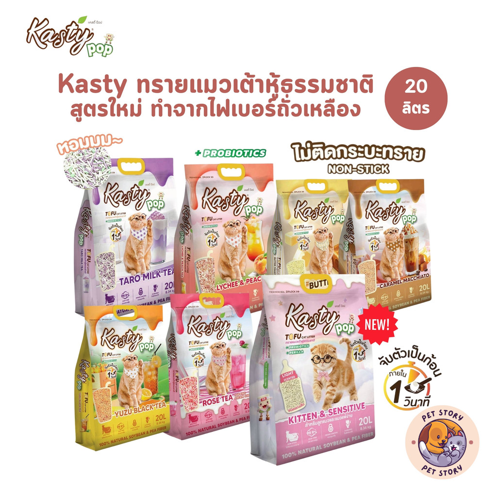 (🔥ส่งด่วน ค่าส่งถูก) Kasty Pop ทรายแมวเต้าหู้ สูตรใหม่ ทำจากไฟเบอร์ถั่วเหลือง จับตัวเป็นก้อนเร็ว ขนาด 20 ลิตร