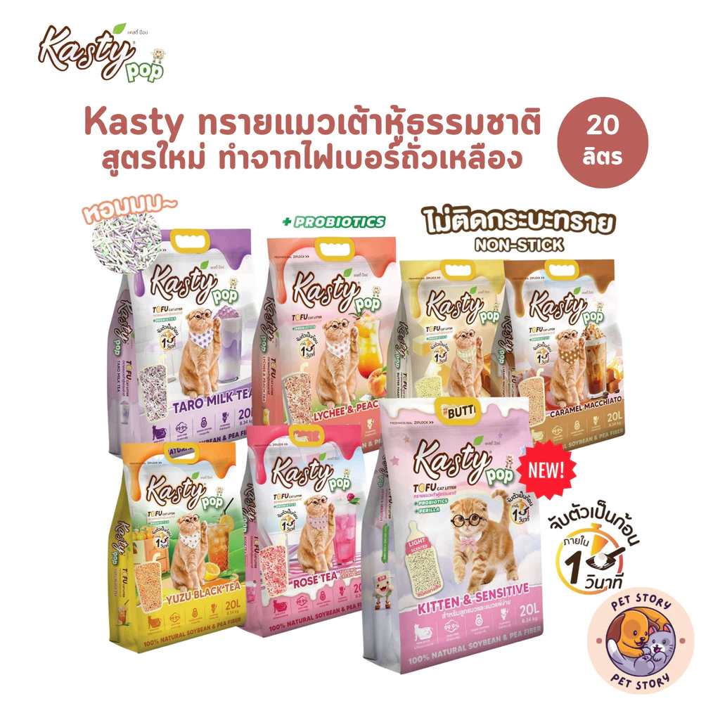 (🔥ส่งด่วน ค่าส่งถูก) Kasty Pop ทรายแมวเต้าหู้ สูตรใหม่ ทำจากไฟเบอร์ถั่วเหลือง จับตัวเป็นก้อนเร็ว ขนาด 20 ลิตร