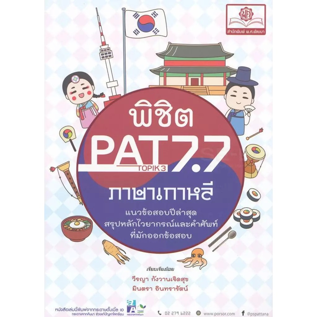 Se-ed (ซีเอ็ด) : หนังสือ พิชิต PAT 7.7 ภาษาเกาหลี