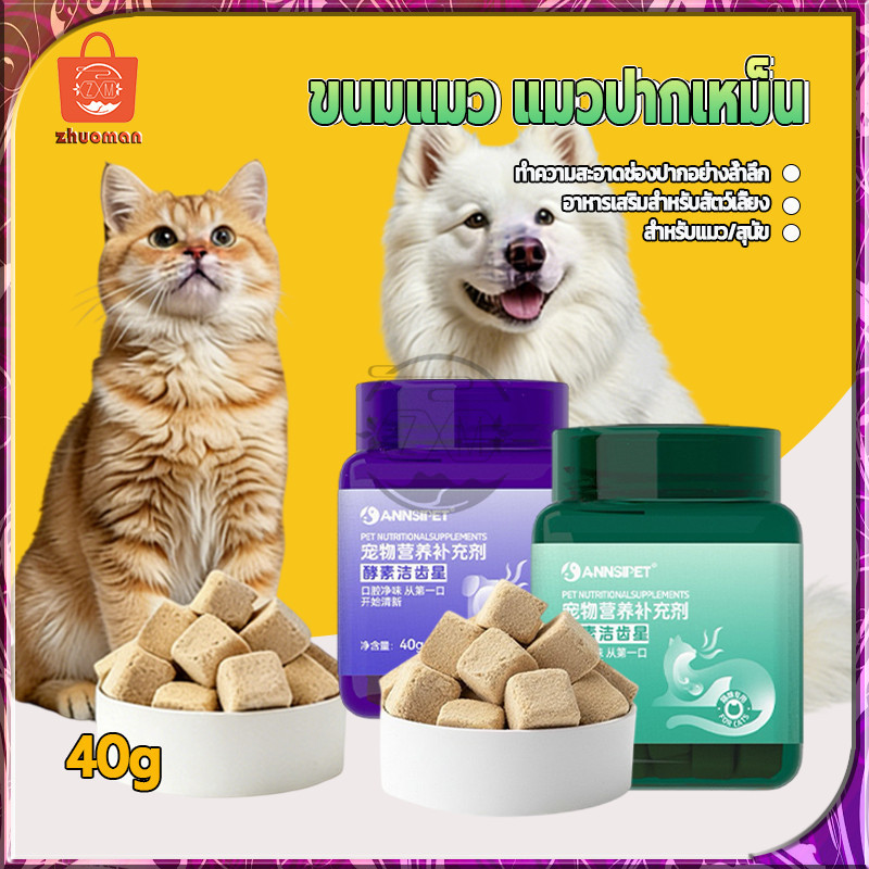 ขนมแมว ขนมขัดฟันแมว แมวปากเหม็น 40g ขนมลับฟันแมว ขนมสัตว์เลี้ยง ขนมขัดฟันลดกลิ่นปาก เพื่อสุขภาพช่องปาก ช่วยลดกลิ่นปาก