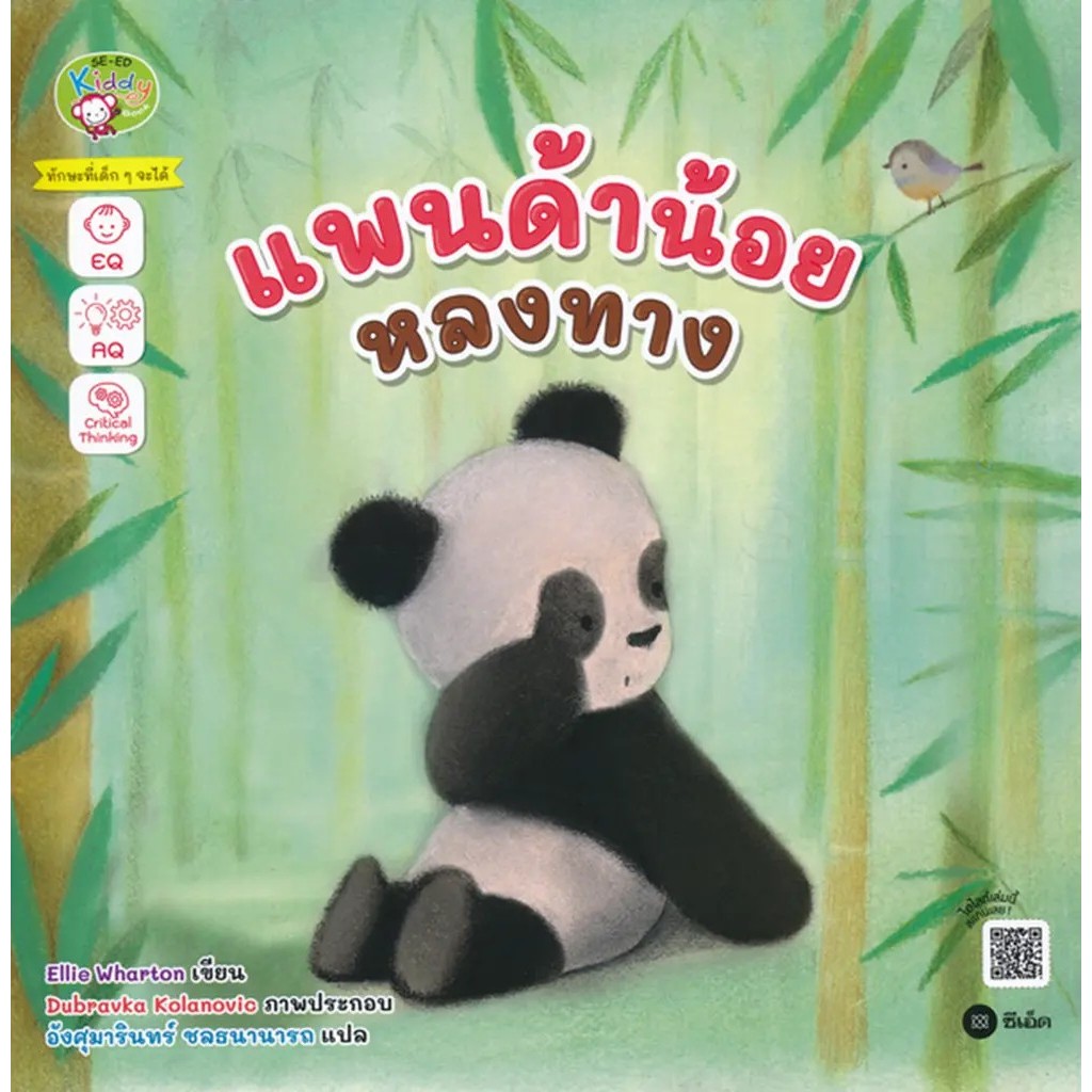 Bundanjai (หนังสือ) แพนด้าน้อยหลงทาง